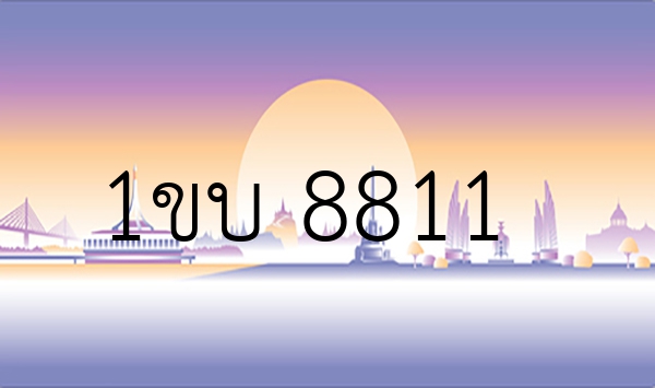 1ขบ 8811